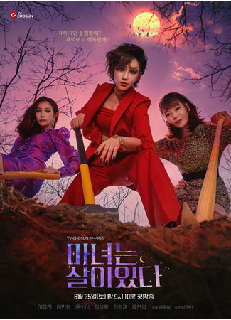 дорама Ведьма жива (Becoming Witch: Manyeoneun Salaidda) 31.05.22