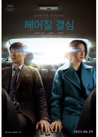 дорама Решение уйти (Decision to Leave: Heeojil Gyeolsim) 01.06.22