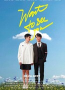 Хочу видеть тебя