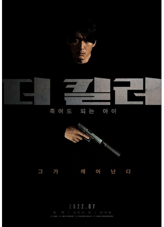 дорама Киллер: Дитя, что может умереть (The Killer: A Girl Who Deserves To Die: The Killer: Jookeodo Dweneun Ai) 04.06.22