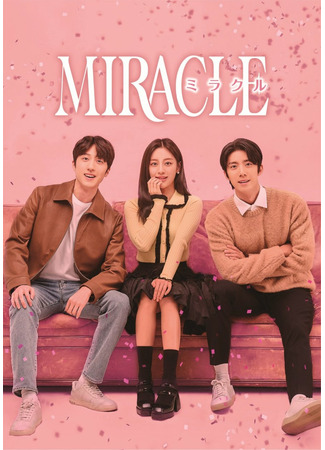 дорама Чудо (Miracle (2022): 미라클) 05.06.22