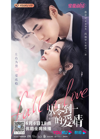 дорама Любовь от нуля до единицы (Fall in Love: Cong Ling Dao Yi De Ai Qing) 08.06.22