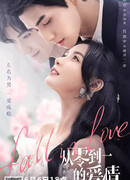 Любовь от нуля до единицы