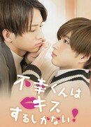 Неудачнику остаётся только целоваться