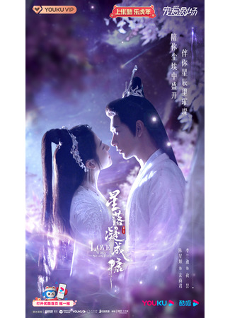 дорама Любовь во время звездопада (The Starry Love: Xing Luo Ning Cheng Tang) 10.06.22