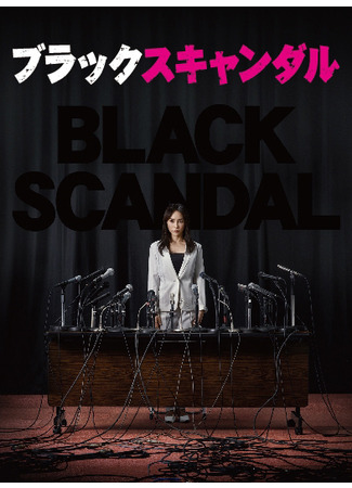 дорама Громкий скандал (Black Scandal: ブラックスキャンダル) 13.06.22