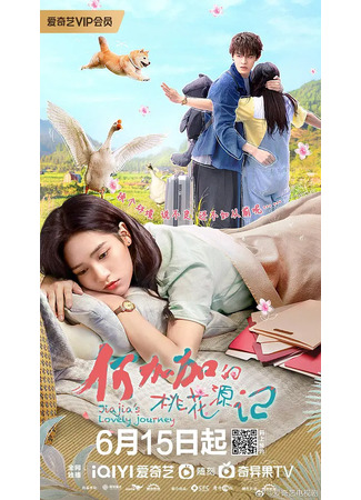 дорама Персиковый источник  Хэ Цзяцзя (Jiajia&#39;s Lovely Journey: He Jia Jia De Tao Hua Yuan Ji) 15.06.22