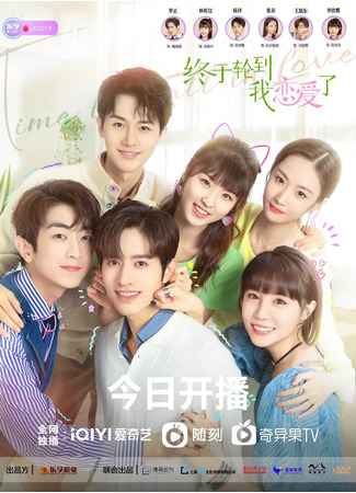 дорама Время влюбляться (Time to Fall in Love: Zhong Yu Lun Dao Wo Tan Lian Ai Le) 16.06.22