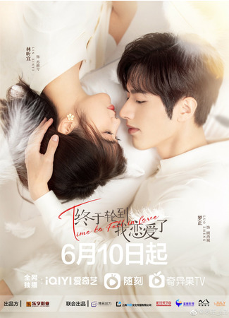 дорама Время влюбляться (Time to Fall in Love: Zhong Yu Lun Dao Wo Tan Lian Ai Le) 19.06.22