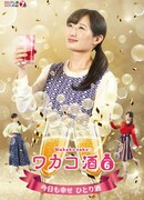 Сакэ Вакако 6