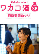 Сакэ Вакако: Тур по винодельням провинции Хида