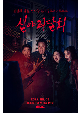 дорама Midnight Horror Story (심야괴담회) 25.06.22