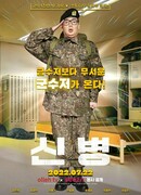 Новый рекрут