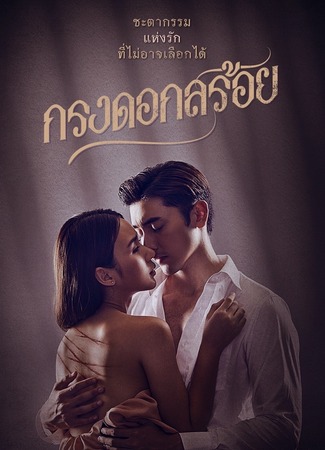 дорама Цветочная клетка (Love in a Cage: Krong Dok Soi) 01.07.22