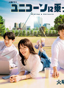 Оседлав единорога