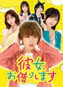 Подружка напрокат