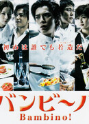 Бамбино!