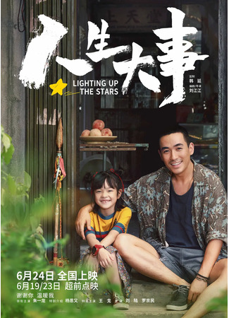 дорама Зажигая звёзды (Lighting Up The Stars: Ren Sheng Da Shi) 03.07.22