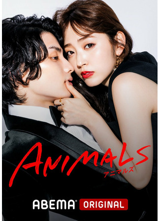 дорама Животные (Animals: アニマルズ) 04.07.22