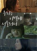 Мы не умеем расставаться