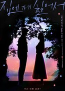 Я не хочу идти домой