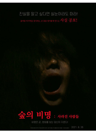 дорама Крик леса: Исчезнувшие люди (Scream of the Forest: People Who Disappeared: Supeui Bimyeong: Sarajin Saramdeul) 10.07.22