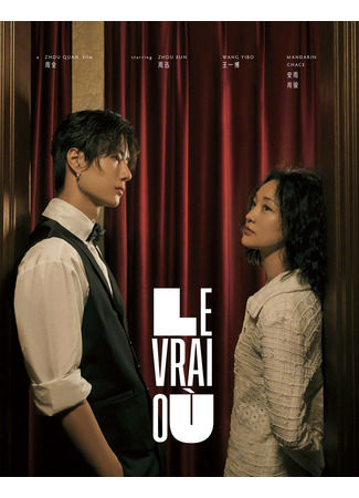 дорама Странник цветов (Le Vrai Où: Hua De You Yin) 10.07.22