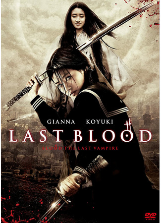 дорама Последний вампир (Blood: The Last Vampire: 小夜刀：最后的吸血鬼) 11.07.22