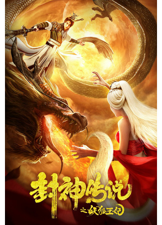 дорама Возвышение в ранг духов: Лиса-невеста (Investiture of the Gods: The Fox Bride: Feng Shen Chuan Shuo Zhi Yao Hu Wang Fei) 12.07.22