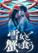 Поедание крабов с Юки-онна