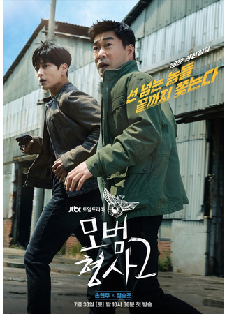 дорама Образцовый детектив 2 (The Good Detective 2: Mobeomhyungsa 2) 13.07.22