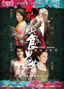 Ешь, пей, мужчина, женщина 2