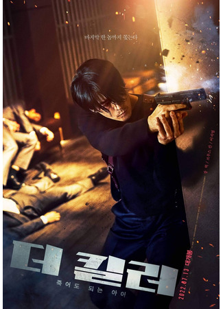 дорама Киллер: Дитя, что может умереть (The Killer: A Girl Who Deserves To Die: The Killer: Jookeodo Dweneun Ai) 17.07.22