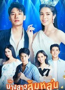 Своенравная красавица