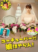 Не позволю дочери стать ютубером!