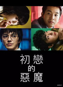 Демон первой любви