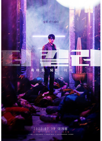 дорама Киллер: Дитя, что может умереть (The Killer: A Girl Who Deserves To Die: The Killer: Jookeodo Dweneun Ai) 19.07.22