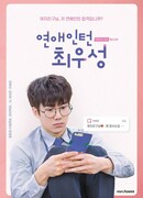 Влюбленный стажер Чхве У Сон