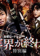 С тобой в день конца света (спешл 2022)