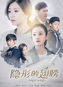 Невидимые крылья