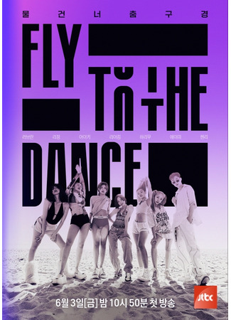 дорама Навстречу танцу (Fly to the Dance: 플라이 투 더 댄스) 22.07.22