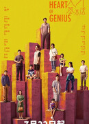 Сердце гения