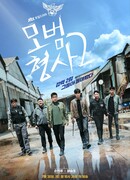 Образцовый детектив 2