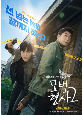 дорама Образцовый детектив 2 (The Good Detective 2: Mobeomhyungsa 2) 27.07.22