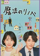 Ремонт как по волшебству