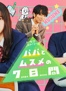 Семь дней отца и дочери (2022)