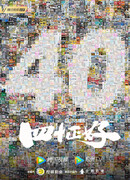 Сорок в самый раз