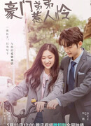 Мой богатый младший брат