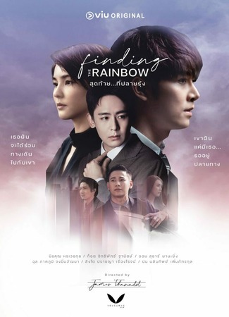 дорама В поисках радуги (Finding the Rainbow: สุดท้าย…ที่ปลายรุ้ง) 31.07.22