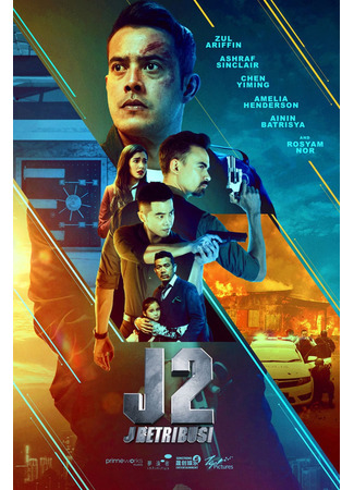 дорама Джей 2: Возмездие (J2: J Retribusi) 31.07.22